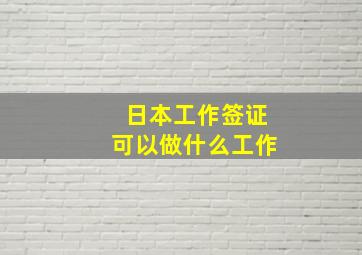 日本工作签证可以做什么工作