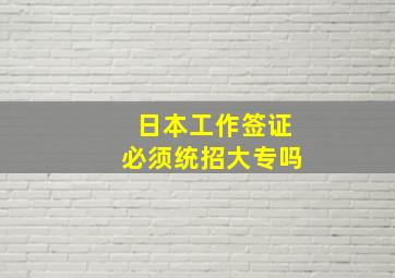 日本工作签证必须统招大专吗