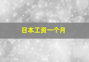 日本工资一个月