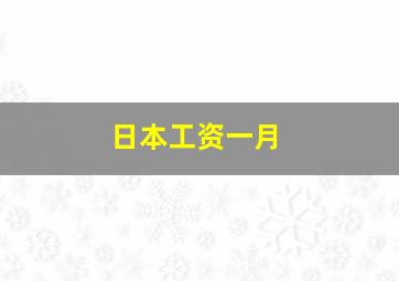 日本工资一月