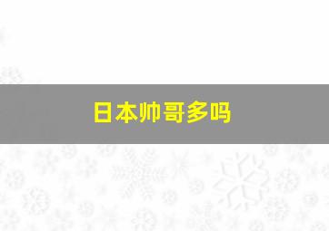 日本帅哥多吗