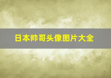 日本帅哥头像图片大全