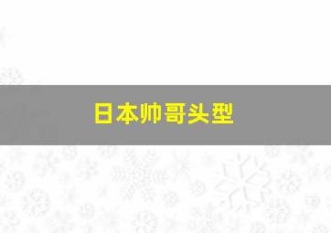 日本帅哥头型