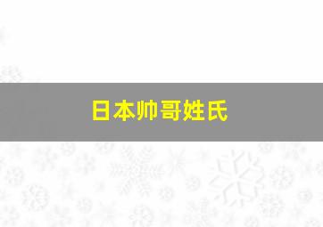 日本帅哥姓氏