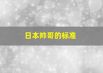 日本帅哥的标准