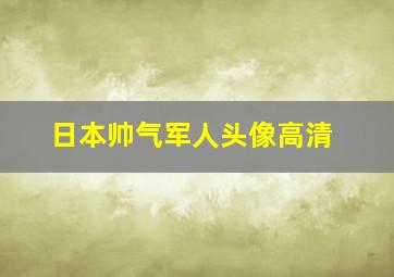 日本帅气军人头像高清