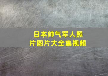 日本帅气军人照片图片大全集视频