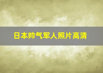 日本帅气军人照片高清