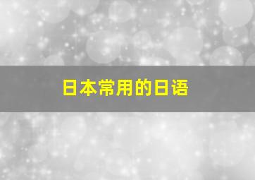 日本常用的日语