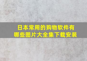 日本常用的购物软件有哪些图片大全集下载安装