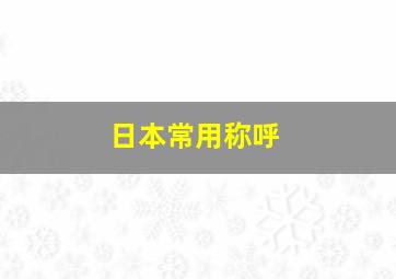 日本常用称呼