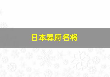 日本幕府名将