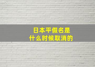 日本平假名是什么时候取消的