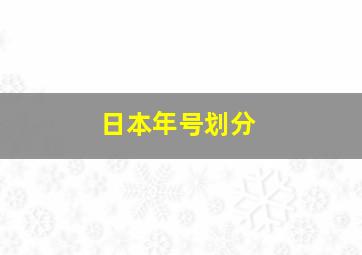 日本年号划分