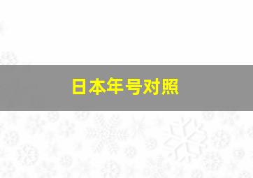 日本年号对照