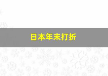 日本年末打折