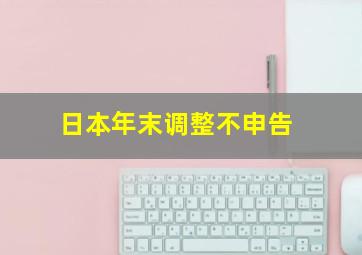 日本年末调整不申告