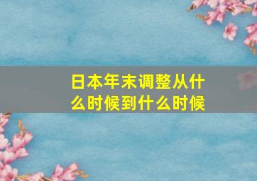 日本年末调整从什么时候到什么时候