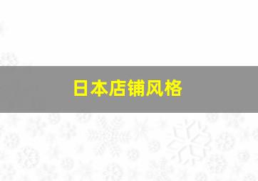 日本店铺风格