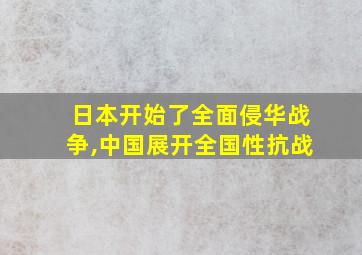 日本开始了全面侵华战争,中国展开全国性抗战