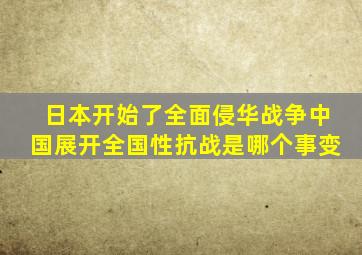 日本开始了全面侵华战争中国展开全国性抗战是哪个事变