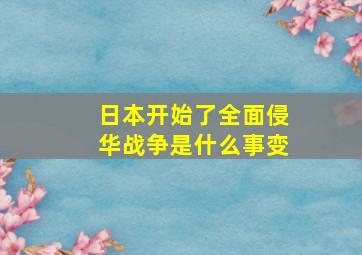 日本开始了全面侵华战争是什么事变