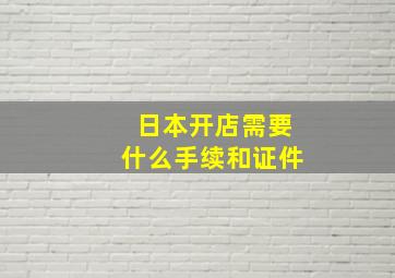 日本开店需要什么手续和证件