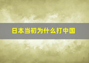 日本当初为什么打中国