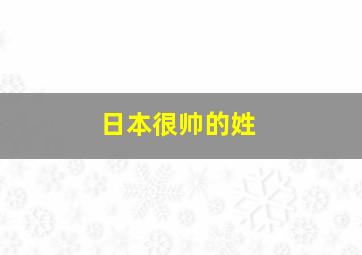 日本很帅的姓