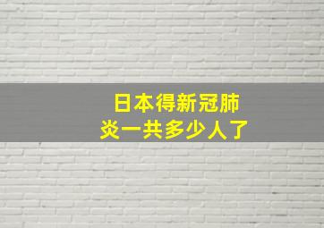 日本得新冠肺炎一共多少人了