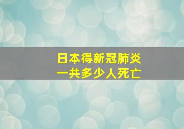 日本得新冠肺炎一共多少人死亡