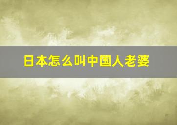 日本怎么叫中国人老婆