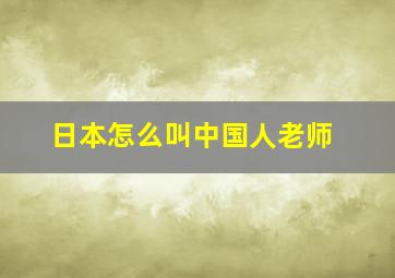 日本怎么叫中国人老师