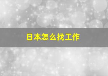 日本怎么找工作