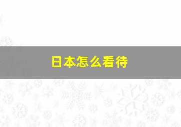 日本怎么看待