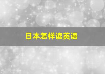 日本怎样读英语