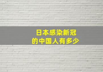 日本感染新冠的中国人有多少