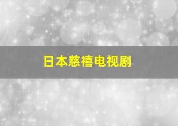 日本慈禧电视剧