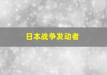 日本战争发动者