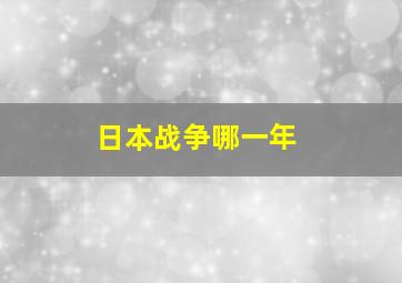 日本战争哪一年