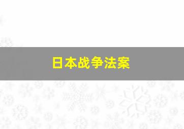 日本战争法案