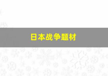 日本战争题材