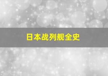 日本战列舰全史