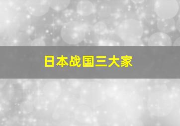 日本战国三大家