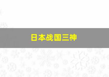 日本战国三神