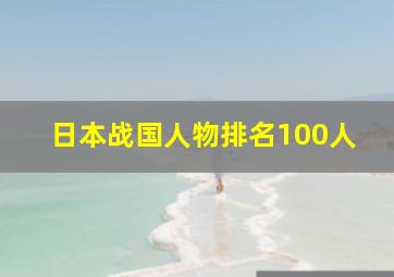 日本战国人物排名100人