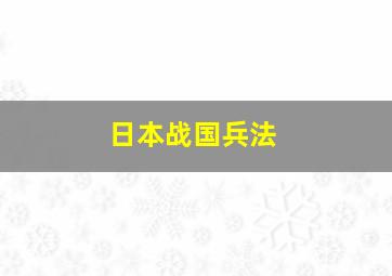 日本战国兵法