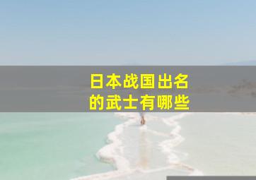 日本战国出名的武士有哪些