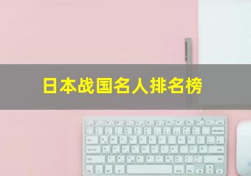 日本战国名人排名榜