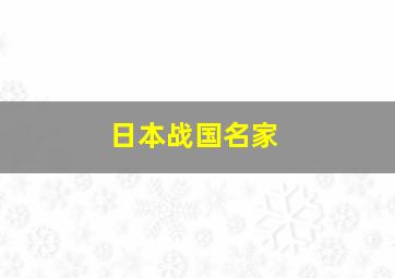 日本战国名家